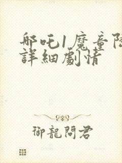 哪吒1魔童降临详细剧情封面