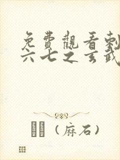 免费观看刺客伍六七之玄武国篇