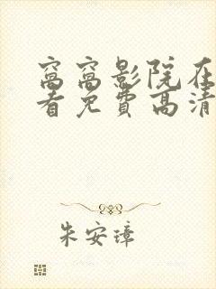 窝窝影院在线观看免费高清电视剧下