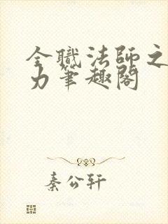 全职法师之新势力笔趣阁