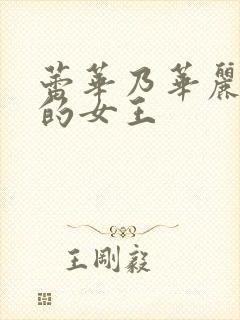 蕾华乃华丽且我的女王