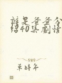 谁是爸爸分集介绍40集剧情封面