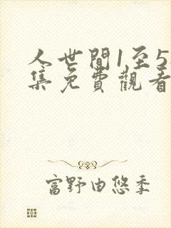 人世间1至58集免费观看下载