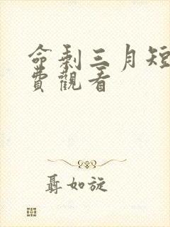 命剩三月短剧免费观看