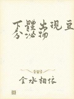 下体出现豆腐渣分泌物