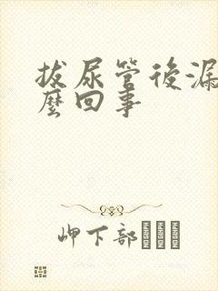 拔尿管后漏尿怎么回事