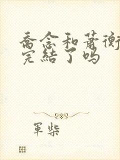 乔念和萧衡小说完结了吗