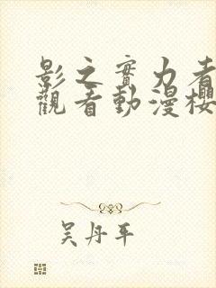 影之实力者在线观看动漫樱花动漫