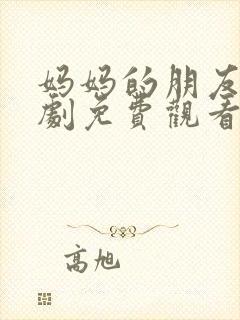 妈妈的朋友5韩剧免费观看