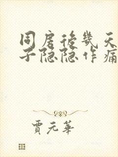 同房后几天小肚子隐隐作痛什么原因女性