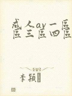 成人av一区二区三区四区封面