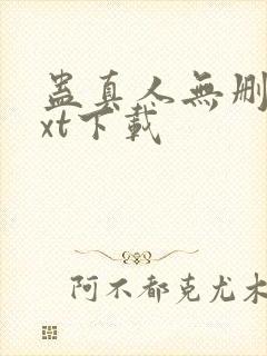 蛊真人无删减txt下载封面