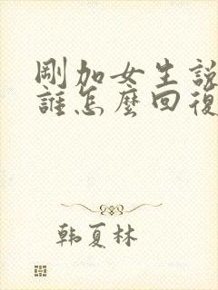 刚加女生说你是谁怎么回复