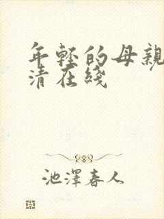 年轻的母亲1高清在线