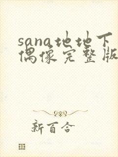 sana地地下偶像完整版免费观看