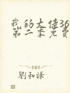 我的大佬365第二季免费观看第1