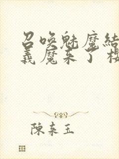 召唤魅魔结果是义魔来了 樱花