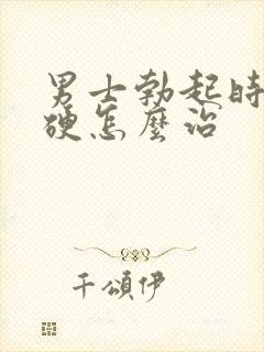 男士勃起时不够硬怎么治