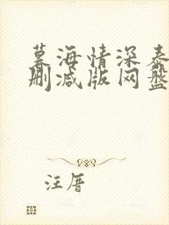 暮海情深泰剧未删减版网盘分享