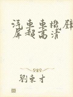 汽车车机壁纸横屏超高清