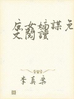 庶女嫡谋免费全文阅读