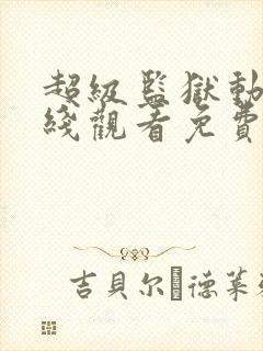 超级监狱动漫在线观看免费