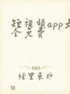 短视频app大全免费