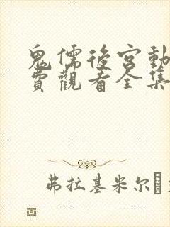 鬼儒后宫动漫免费观看全集高清