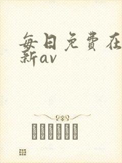 每日免费在线更新av