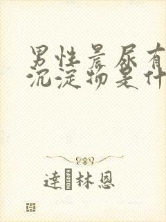 男性晨尿有白色沉淀物是什么原因