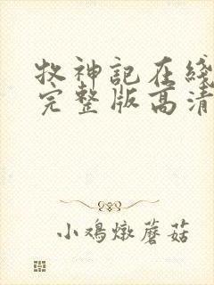 牧神记在线播放完整版高清