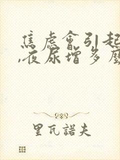 焦虑会引起尿频,夜尿增多么