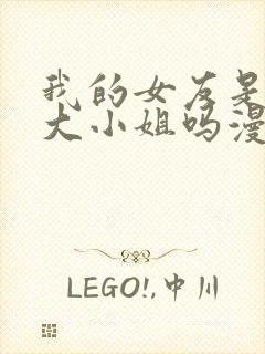 我的女友是恶劣大小姐吗漫画免费下拉式古风