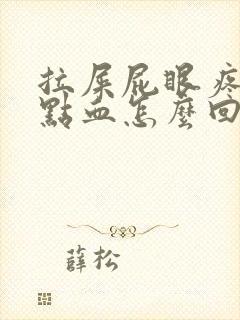 拉屎屁眼疼还有点血怎么回事