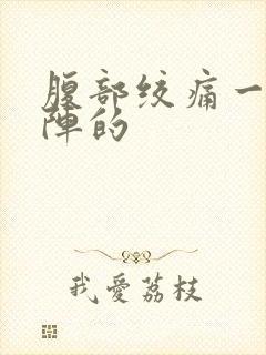 腹部绞痛一阵一阵的封面