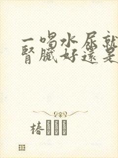 一喝水尿就多 肾脏好还是不好