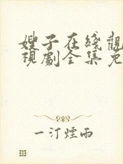 嫂子在线观看电视剧全集免费播放