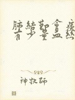 肺结节会痰中带有少量血丝