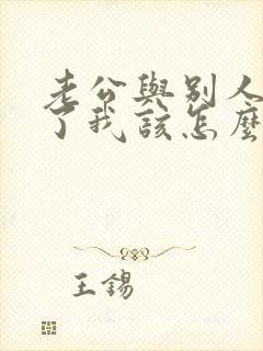 老公与别人同居了我该怎么办