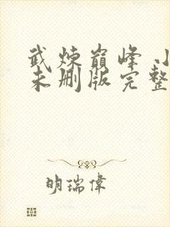 武炼巅峰 小说未删版完整