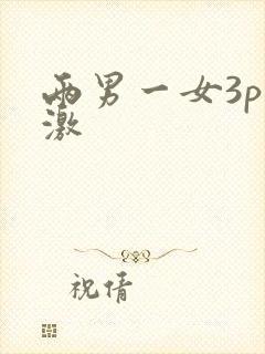 两男一女3p刺激封面