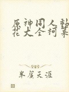 原神同人动漫樱花大全柯莱