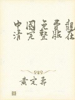 中国免费观看高清完整版在线观看