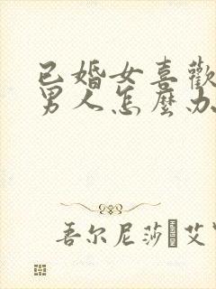 已婚女喜欢未婚男人怎么办总是想他