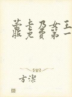 蕾卡乃女王动漫版免费第一集