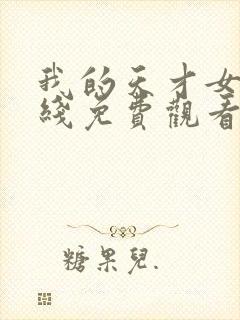 我的天才女友在线免费观看