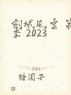 剑域风云 第三季 2023