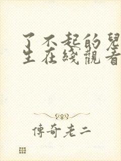 了不起的儿科医生在线观看免费