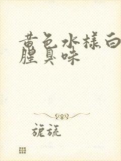 黄色水样白带有腥臭味