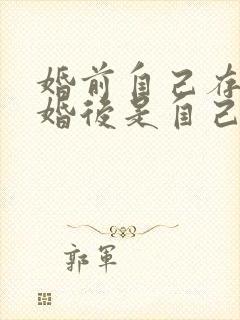 婚前自己存的钱婚后是自己的财产吗